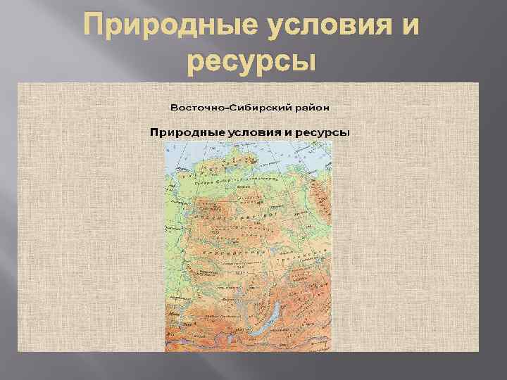 Природные ресурсы западно сибирского района