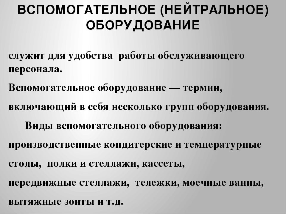 Вспомогательное оборудование. Вспомогательное оборудование. Вспомогательное оборудование на складе. Вспомогательное оборудование примеры. К вспомогательному оборудованию относят.