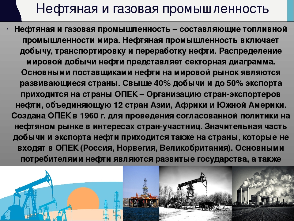 Особенности нефти география. Характеристика нефтяной промышленности. Характеристика нефтяной отрасли. Промышленность России кратко.